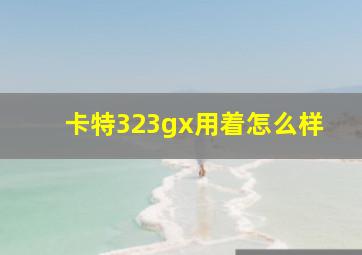 卡特323gx用着怎么样