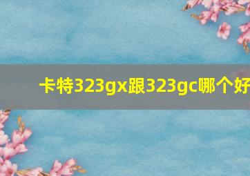 卡特323gx跟323gc哪个好