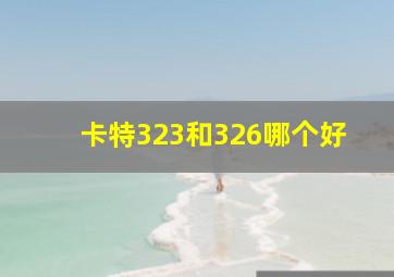 卡特323和326哪个好