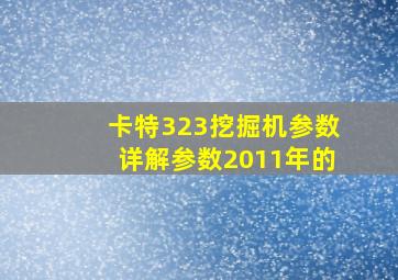 卡特323挖掘机参数详解参数2011年的