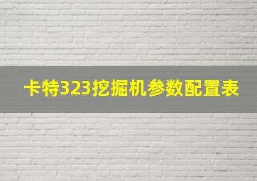 卡特323挖掘机参数配置表