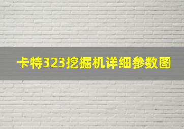 卡特323挖掘机详细参数图