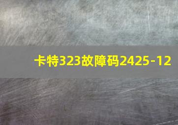 卡特323故障码2425-12