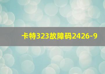 卡特323故障码2426-9