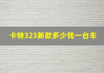 卡特323新款多少钱一台车