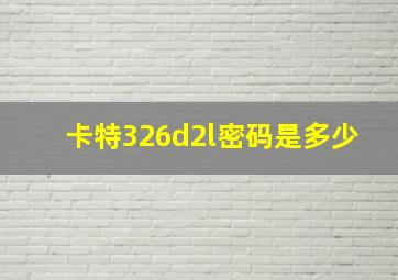 卡特326d2l密码是多少