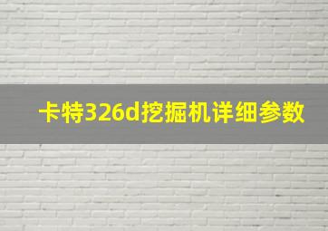 卡特326d挖掘机详细参数