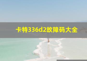 卡特336d2故障码大全