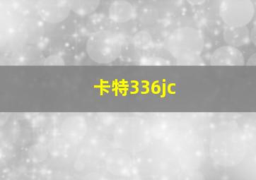 卡特336jc