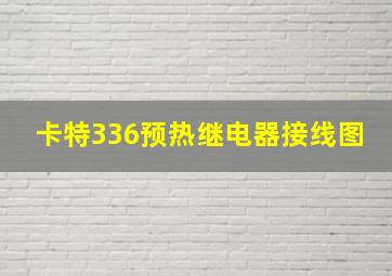 卡特336预热继电器接线图