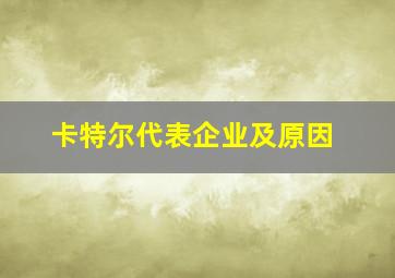 卡特尔代表企业及原因