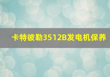 卡特彼勒3512B发电机保养