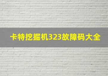 卡特挖掘机323故障码大全