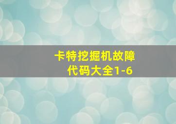 卡特挖掘机故障代码大全1-6