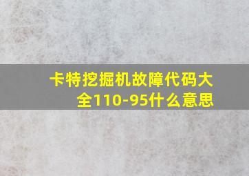 卡特挖掘机故障代码大全110-95什么意思