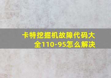 卡特挖掘机故障代码大全110-95怎么解决