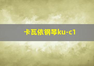 卡瓦依钢琴ku-c1