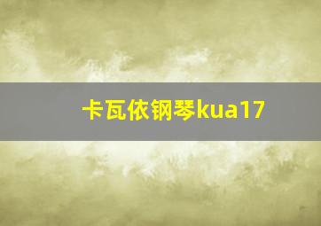 卡瓦依钢琴kua17