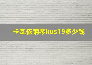 卡瓦依钢琴kus19多少钱