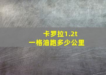 卡罗拉1.2t一格油跑多少公里