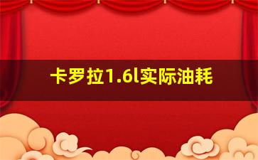 卡罗拉1.6l实际油耗