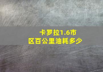 卡罗拉1.6市区百公里油耗多少