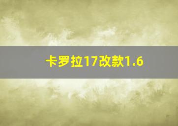 卡罗拉17改款1.6