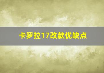 卡罗拉17改款优缺点