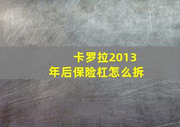 卡罗拉2013年后保险杠怎么拆