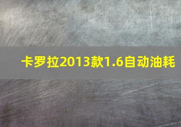 卡罗拉2013款1.6自动油耗