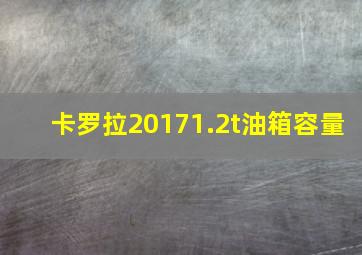 卡罗拉20171.2t油箱容量