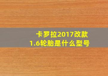 卡罗拉2017改款1.6轮胎是什么型号