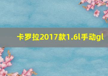 卡罗拉2017款1.6l手动gl