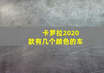 卡罗拉2020款有几个颜色的车