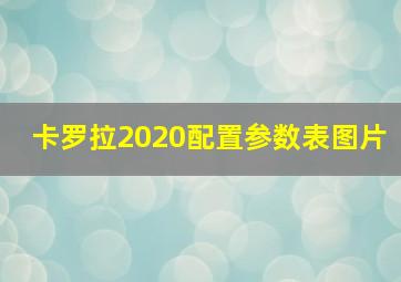 卡罗拉2020配置参数表图片