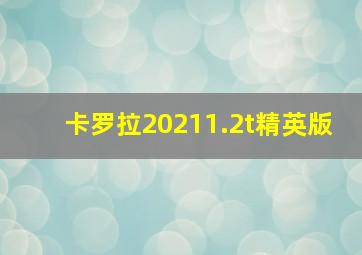 卡罗拉20211.2t精英版