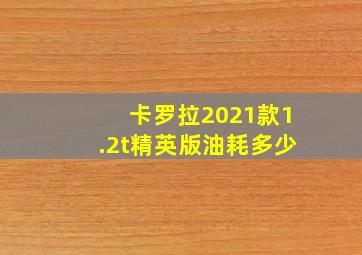 卡罗拉2021款1.2t精英版油耗多少