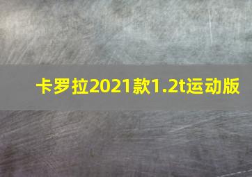 卡罗拉2021款1.2t运动版