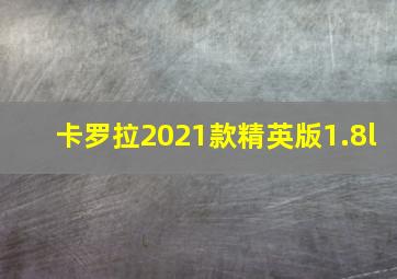 卡罗拉2021款精英版1.8l