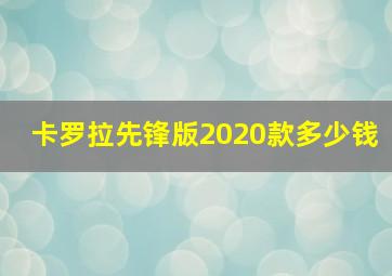 卡罗拉先锋版2020款多少钱