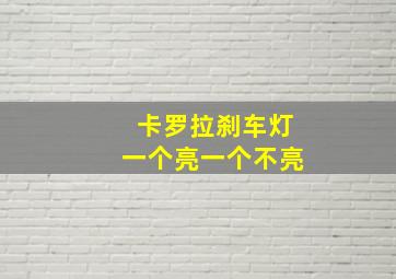 卡罗拉刹车灯一个亮一个不亮