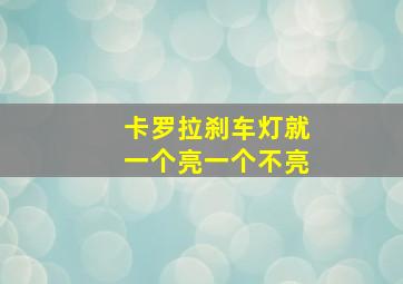 卡罗拉刹车灯就一个亮一个不亮