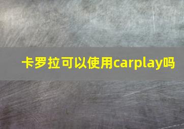 卡罗拉可以使用carplay吗