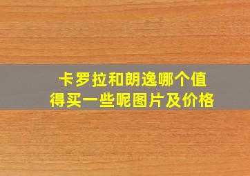 卡罗拉和朗逸哪个值得买一些呢图片及价格