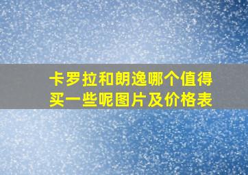 卡罗拉和朗逸哪个值得买一些呢图片及价格表