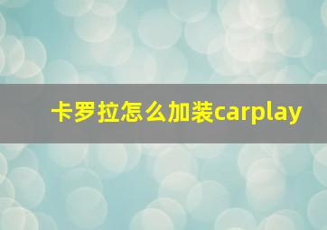 卡罗拉怎么加装carplay