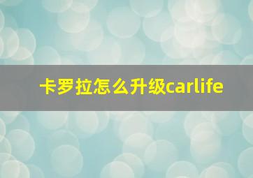 卡罗拉怎么升级carlife