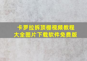 卡罗拉拆顶棚视频教程大全图片下载软件免费版