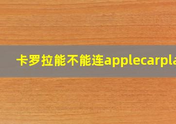 卡罗拉能不能连applecarplay