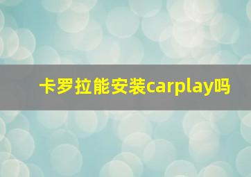 卡罗拉能安装carplay吗